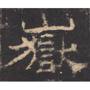 华山庙碑·岳