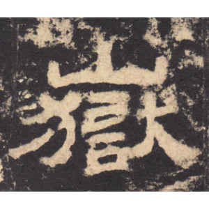 华山庙碑·岳