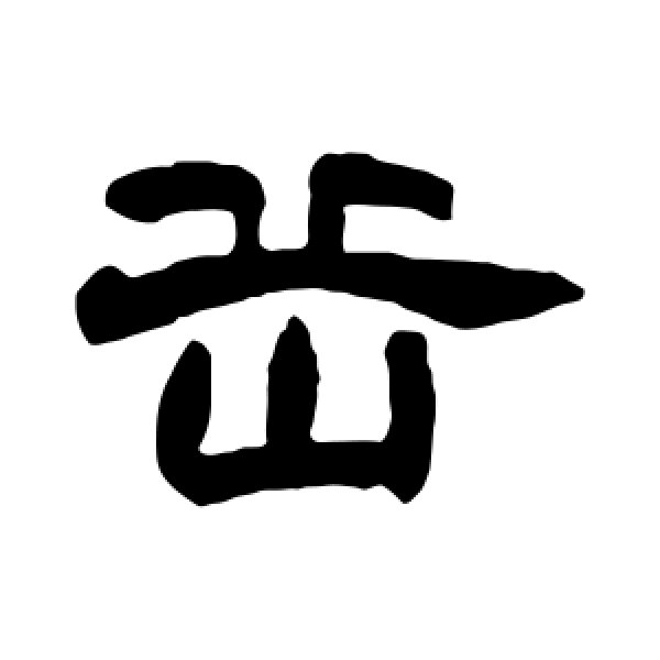 赵之谦·岳