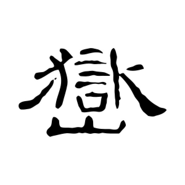 曹全碑·岳