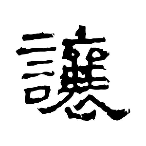 谯君碑·让
