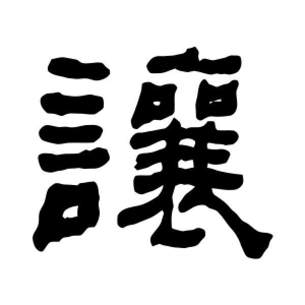 何绍基·让
