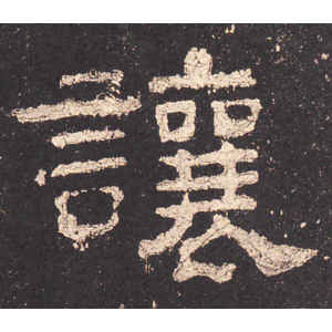 史晨前后碑·让