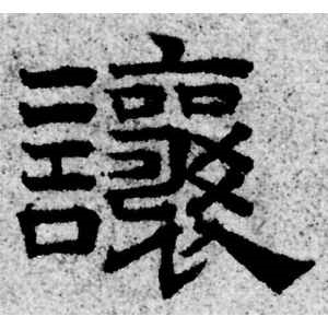 赵孟頫·让