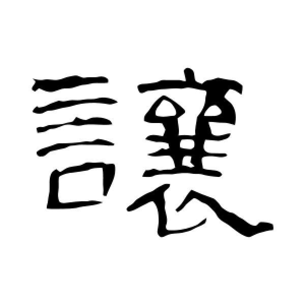 曹全碑·让