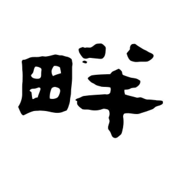 陈恭尹·畔