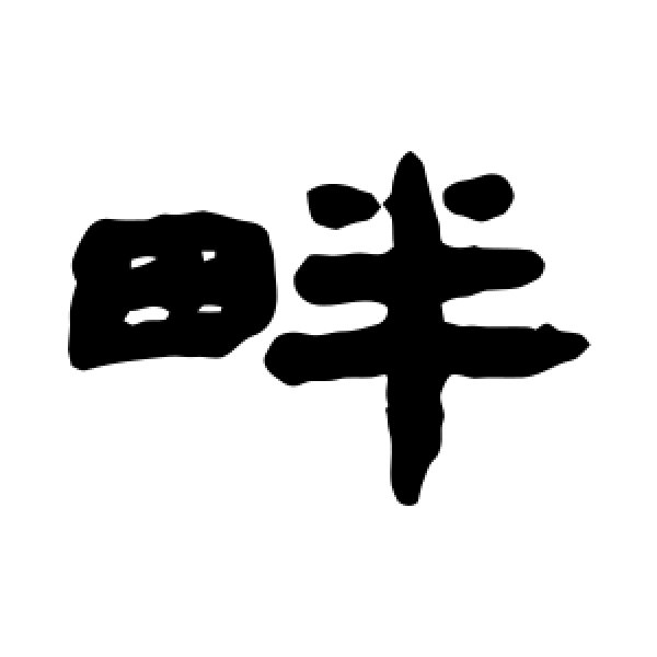 钱松·畔