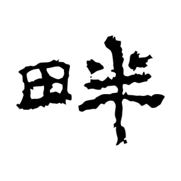 礼器碑·畔