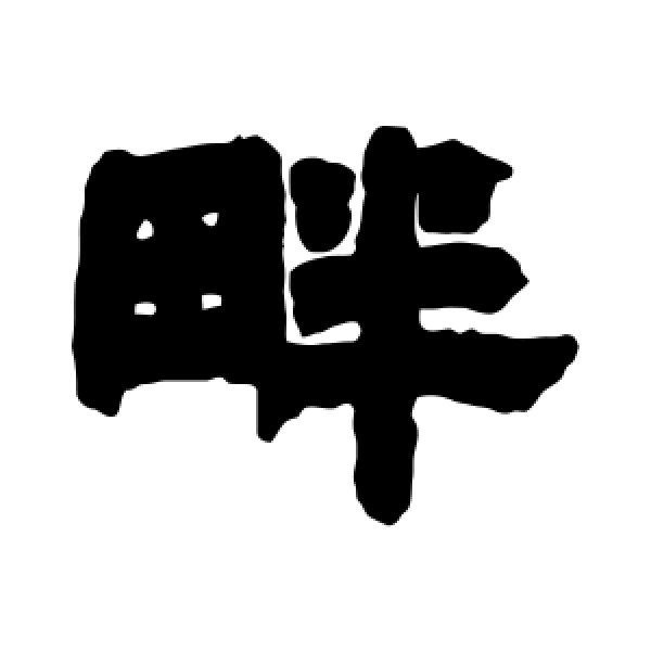 邓石如·畔