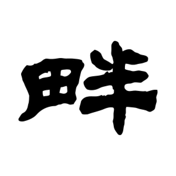 吴让之·畔