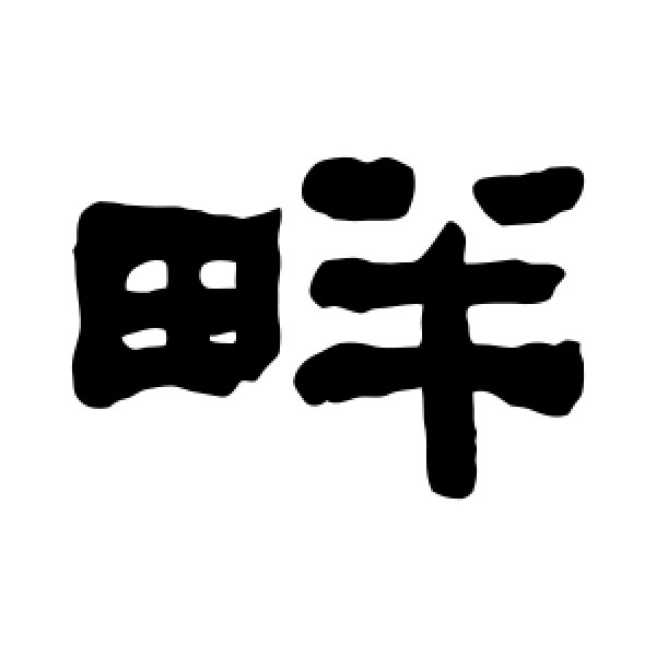 何绍基·畔
