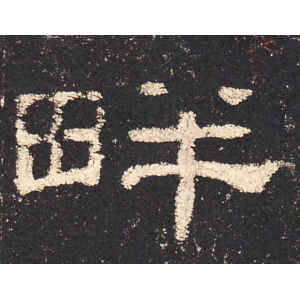 史晨前后碑·畔