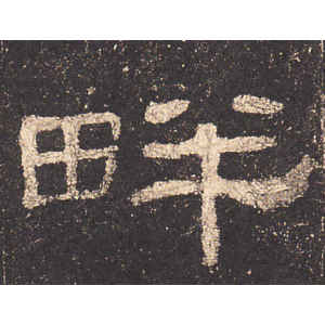 史晨前后碑·畔