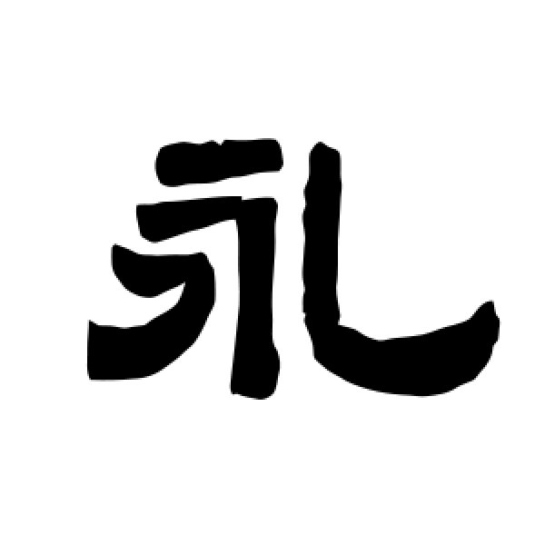 唐玄宗·永