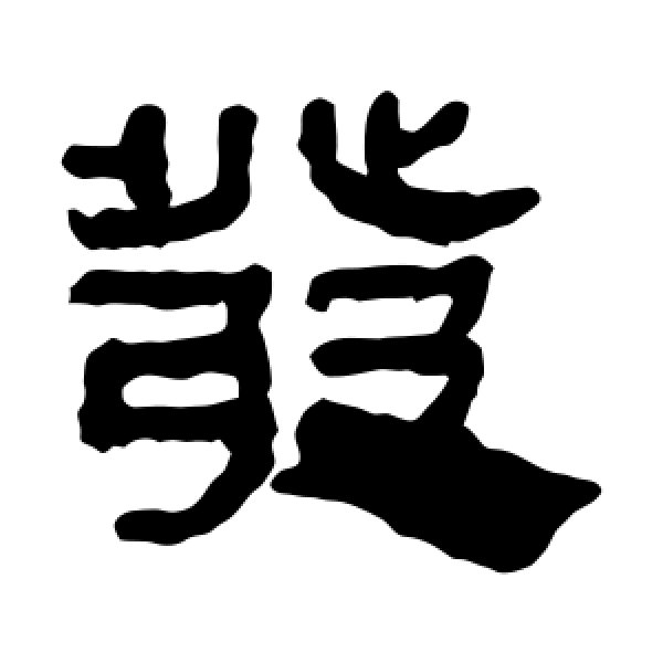马王堆帛书·发