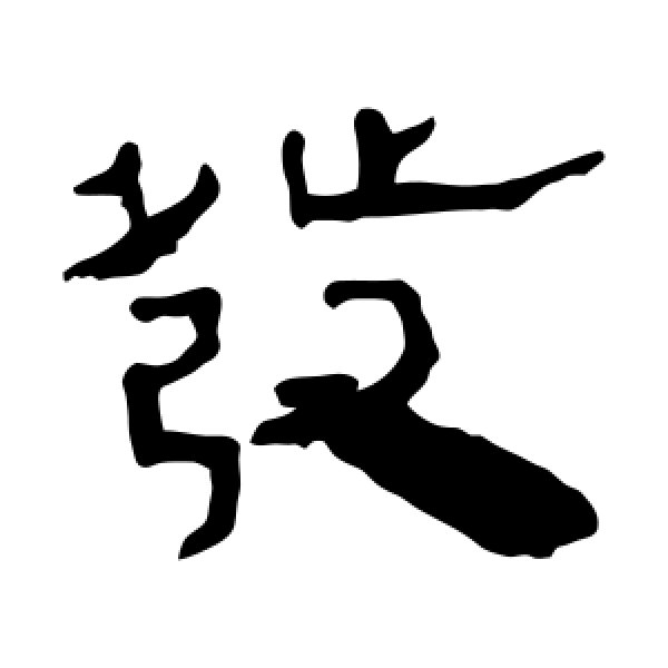马王堆帛书·发