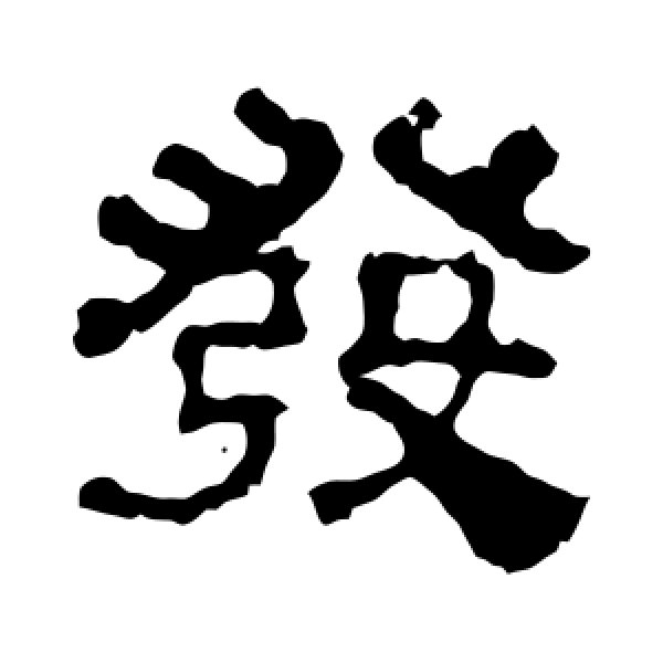校官碑·发