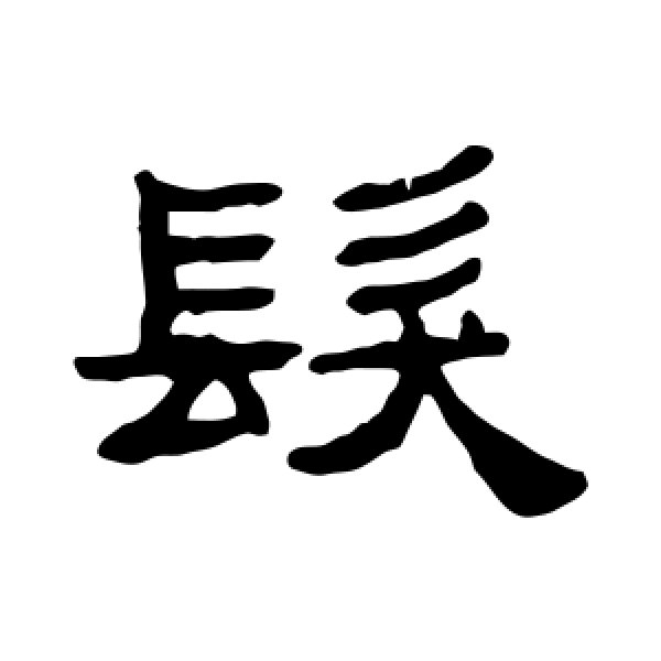 张祖翼·发