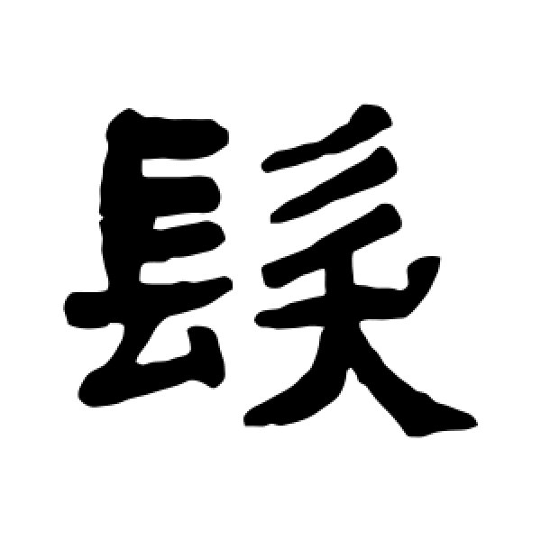 吴隐·发