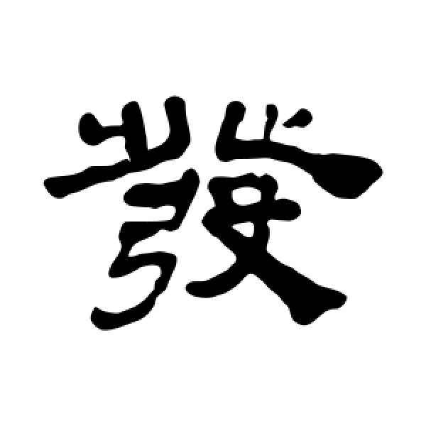 吴让之·发