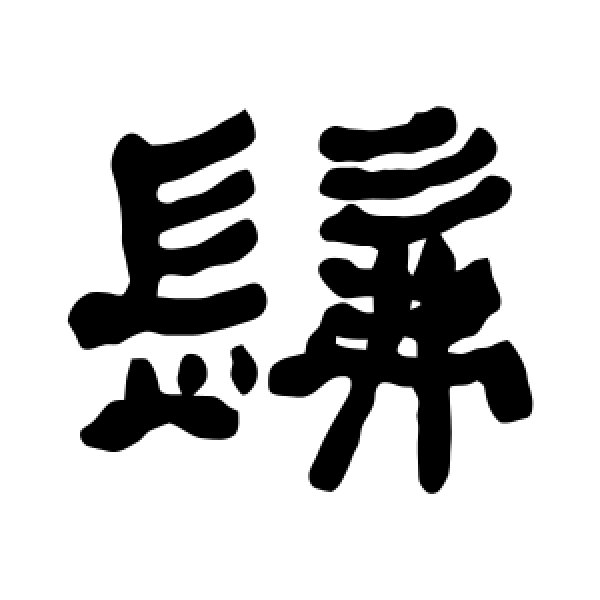 何绍基·发