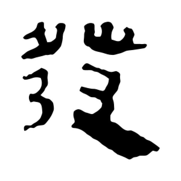 马王堆帛书·发