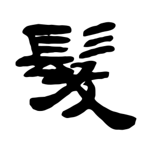邓石如·发