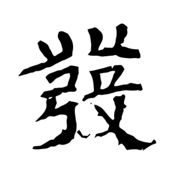 辟雍碑·发