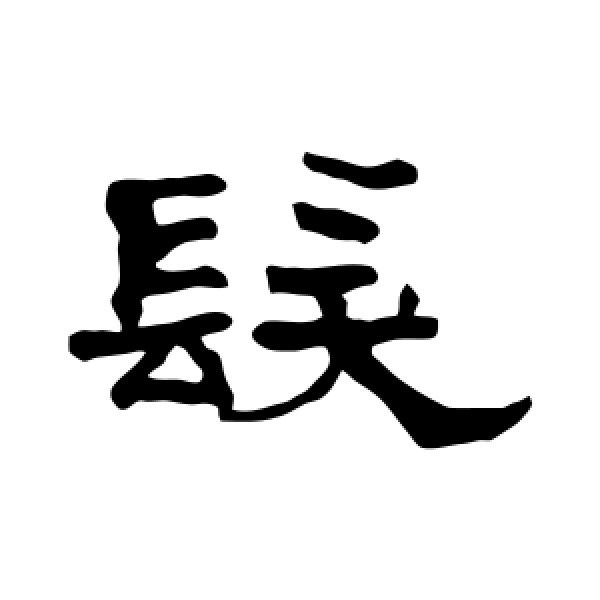 翁同和·发