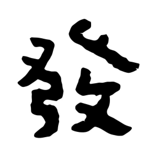 泰山金刚经·发