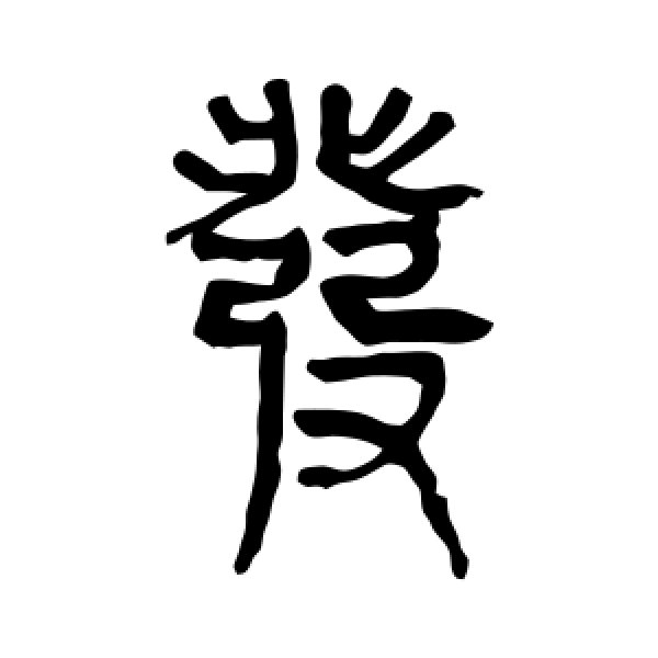 马王堆帛书·发