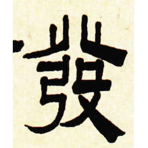 伊秉绶·发