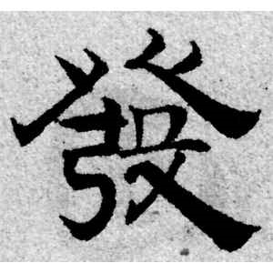 赵孟頫·发