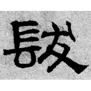赵孟頫·发