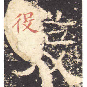 礼器碑·发