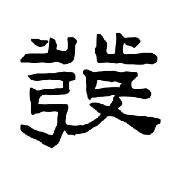 陈鸿寿·发