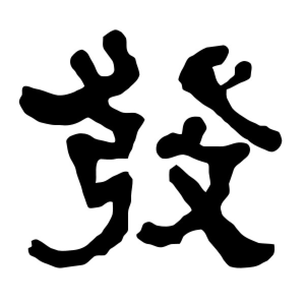 衡方碑·发