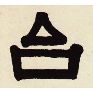 伊秉绶·台