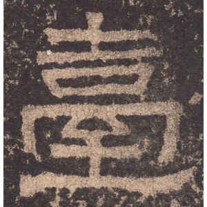 张迁碑·台
