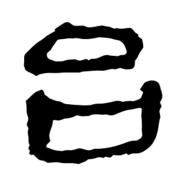 马王堆帛书·台