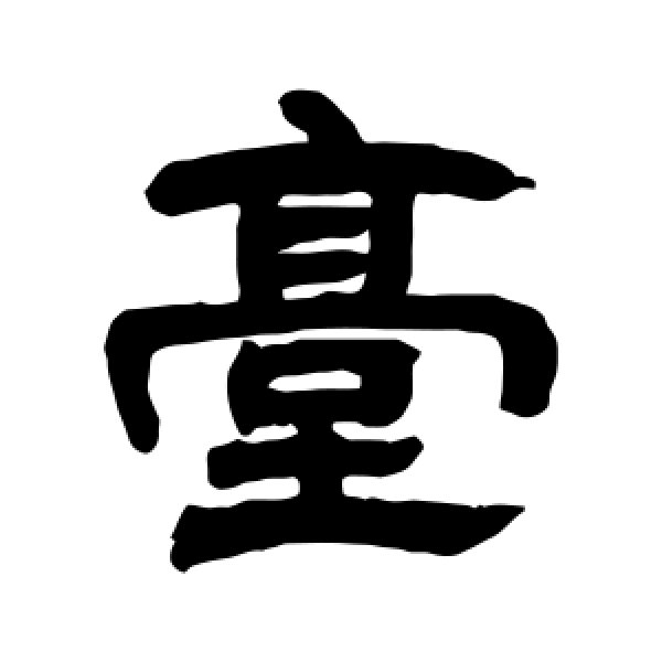 邓石如·台