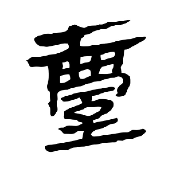 马王堆帛书·台