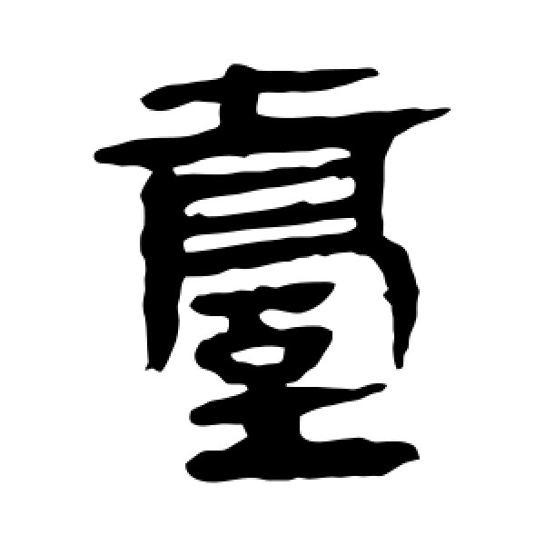 马王堆帛书·台