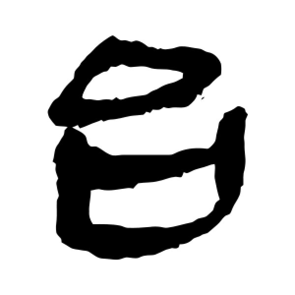 马王堆帛书·台