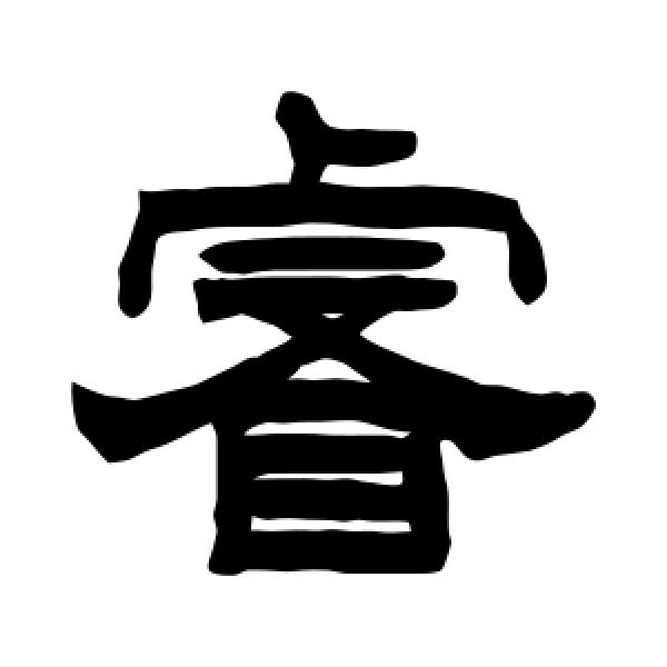 曾纪泽·睿