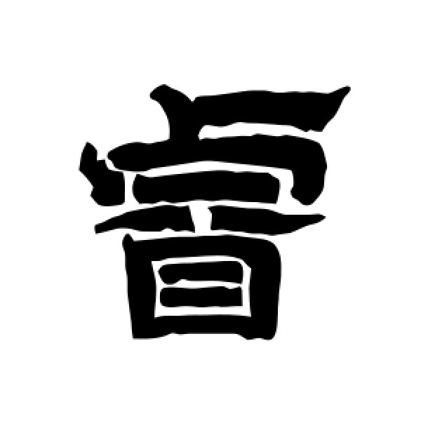 唐玄宗·睿