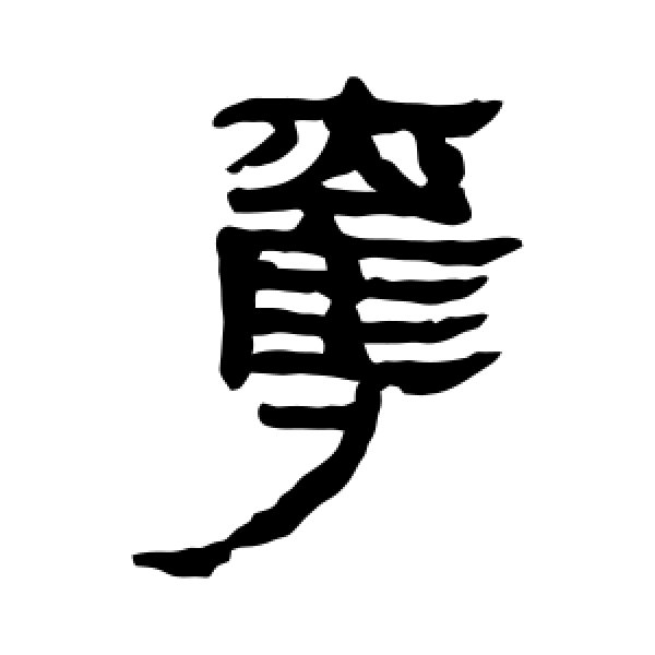 马王堆帛书·夺