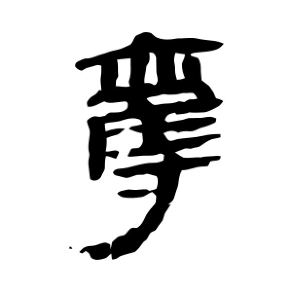 马王堆帛书·夺