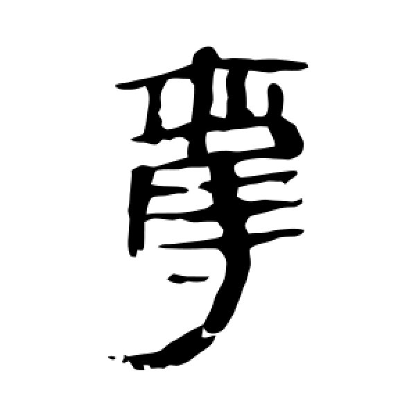 马王堆帛书·夺