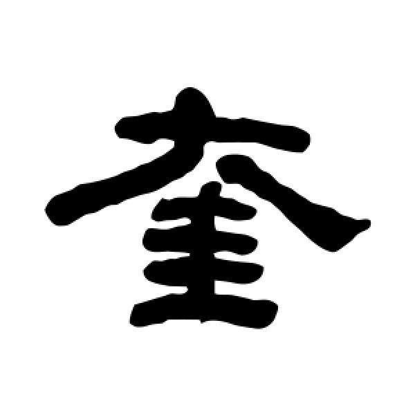 何绍基·奎